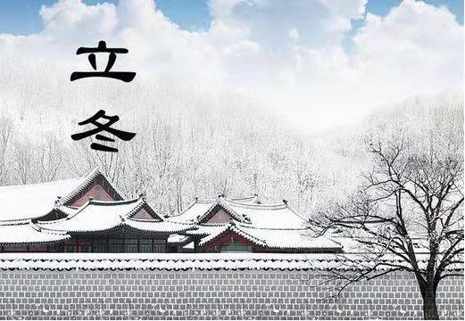 今日立冬，乐动(中国)机械告诉您冬季养生怎么“养”